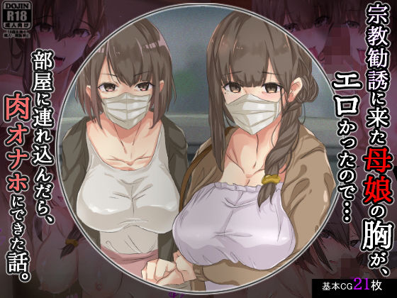 【宗教勧誘に来た母娘の胸がエロかったので、部屋に連れ込んだら、肉オナホにできた話。】KANIKORO｜処女