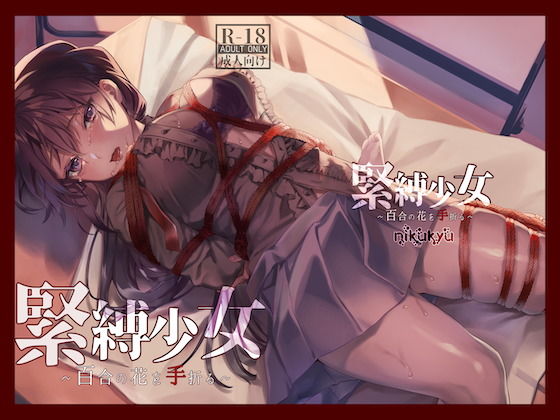 【緊縛少女〜百合の花を手折る〜】nikukyu｜拘束