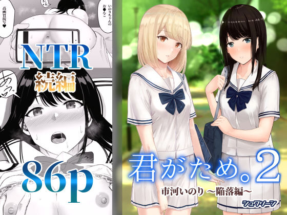 【君がため。2 〜市河いのり陥落編〜】シュクリーン｜制服