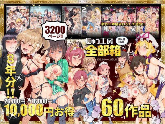 【にゅう工房全部箱】にゅう工房｜処女