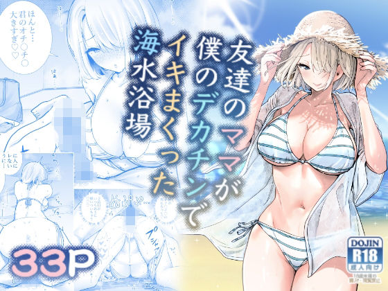 【友達のママが僕のデカチンでイキまくった海水浴場】RK-2｜人妻・主婦