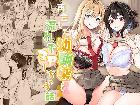 【再会した幼馴染と流れで3Pしちゃう話】みるくそーせーじ｜制服