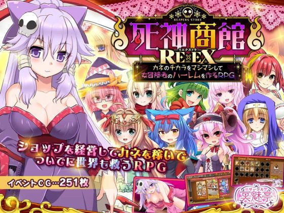 【死神商館RExEX 〜 カネのチカラをマシマシして女冒険者のハーレムを作るRPG】サークル冥魅亭｜ファンタジー