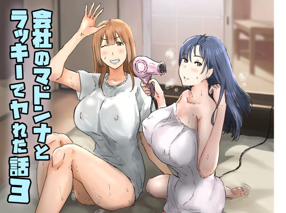 【会社のマドンナとラッキーでヤれた話3 〜ギャル3P編〜】アマタニハルカ｜熟女
