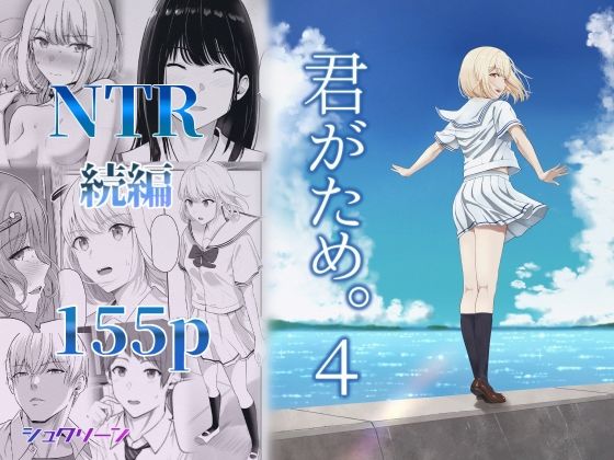 【君がため。4】シュクリーン｜制服