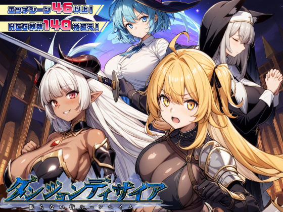 【ダンジョンディザイア 眠らない街ルーンヘイム Ver1.2.2】スタジオVR｜ファンタジー