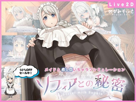 【ソフィアとの秘密【Live2D×癒し系ご奉仕生活シュミレーション】】めがみそふと｜メイド