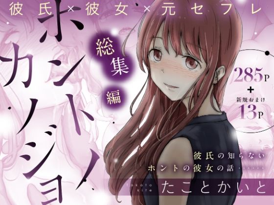 【ホントノカノジョ 総集編】たことかいと｜辱め