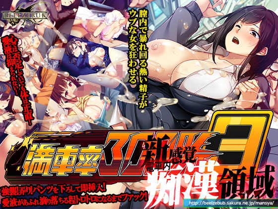 【満車率300％ 3≒】ベルゼブブ｜辱め