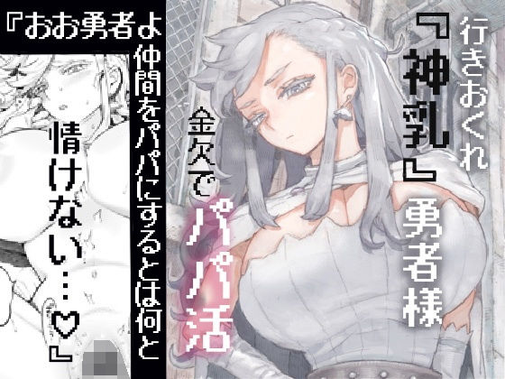 【行きおくれ勇者様パパ活中】ナイーブタ｜ファンタジー
