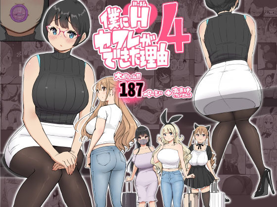 【僕にハーレムセフレができた理由 4】あいるあいる｜制服