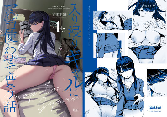 【入り浸りギャルにま〇こ使わせて貰う話4.5】甘噛本舗(まんの)｜制服