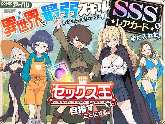 【異世界で最弱スキルしかもらえなかった俺、SSSレアカードを手に入れたのでセックス王を目指すことにする。】COMICアイル｜ファンタジー