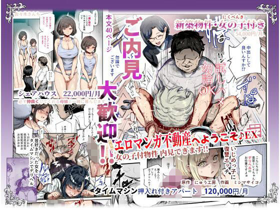 【エロマンガ不動産へようこそ♪EX 女の子付物件内見できます！！】にゅう工房｜辱め