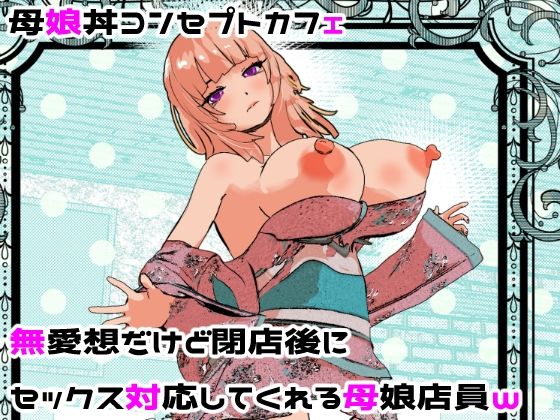 【母娘丼コンセプトカフェ 無愛想だけど閉店後にセックス対応してくれる母娘店員w】摂津マン｜処女