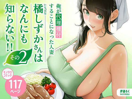 【俺が代理種付することになった人妻橘しずかさんはなんにも知らない！！その2】伊達ろく｜裸エプロン