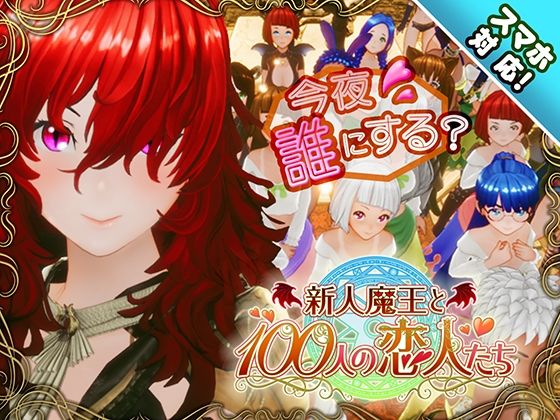 【【スマホ対応】新人魔王と100人の恋人たち】アトリエこぶ｜3DCG