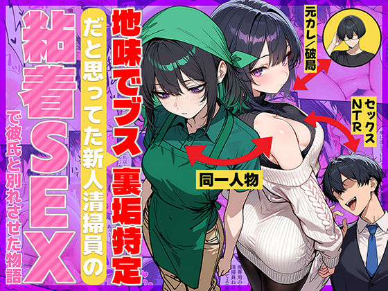 【地味でブスだと思ってた新人清掃員の裏垢特定 粘着SEXで彼氏と別れさせた物語】69ちゃんねる｜辱め