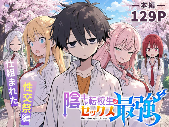 【陰キャ転校生はセックス最強 – 仕組まれた性交祭編 -】こっとろん｜学園もの