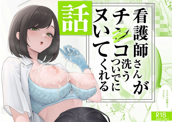 【看護師さんがチンコ洗うついでにヌいてくれる話】フグタ家｜看護婦・ナース