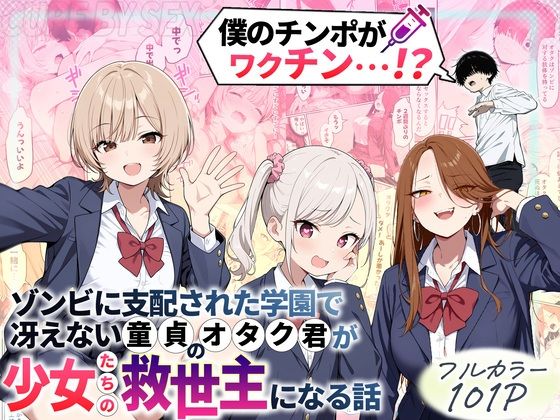 【ゾンビに支配された学園で冴えない童貞のオタク君が少女たちの救世主になる話】性的初期衝動｜制服