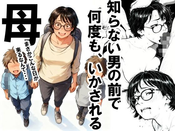 【知らない男の前で何度もイかされる母】いかみ｜熟女
