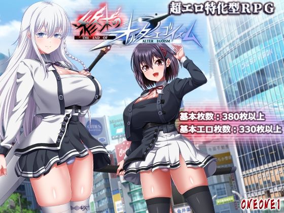【終末のオルターエゴイズム】ONEONE1｜巨乳