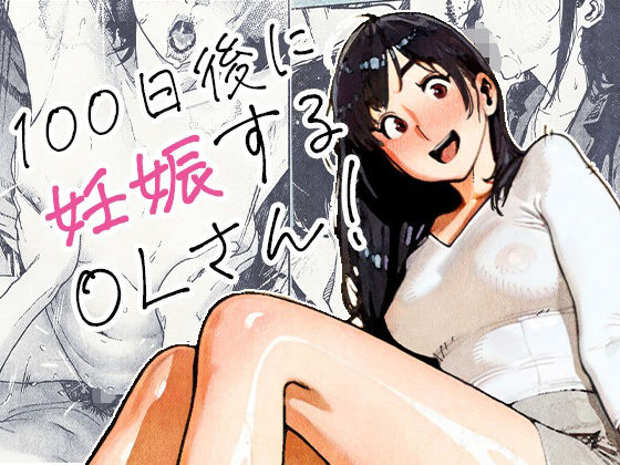 【100日後に妊娠するOLさん！】平仮名で、べろきす｜OL