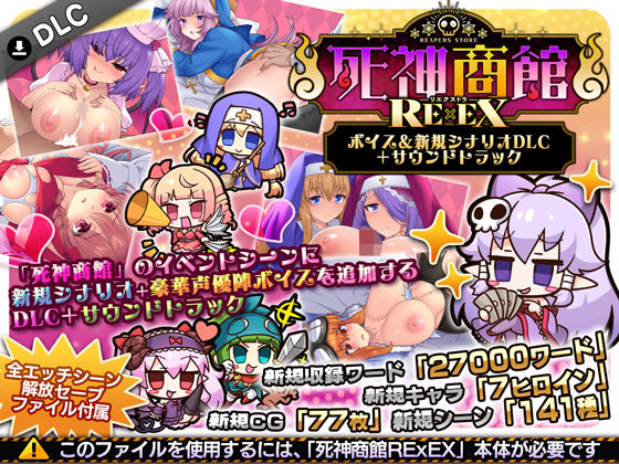 【死神商館RExEX 〜 ボイス＆新規シナリオDLC＋サウンドトラック】サークル冥魅亭｜ファンタジー