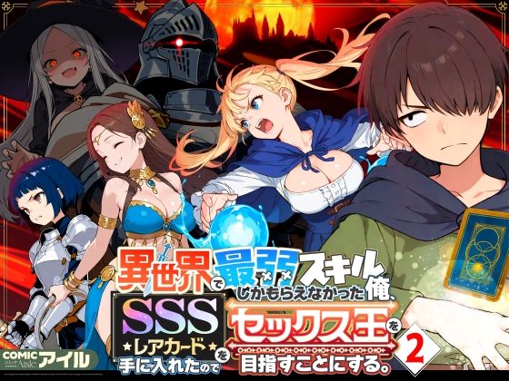 【異世界で最弱スキルしかもらえなかった俺、SSSレアカードを手に入れたのでセックス王を目指すことにする。2】COMICアイル｜ファンタジー