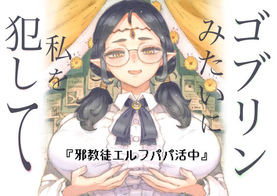 【邪教徒エルフパパ活中】ナイーブタ｜ファンタジー