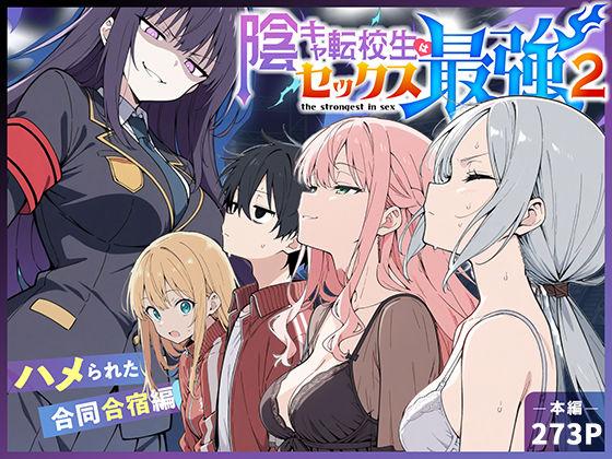 【陰キャ転校生はセックス最強2 – ハメられた合同合宿編 -】こっとろん｜中出し