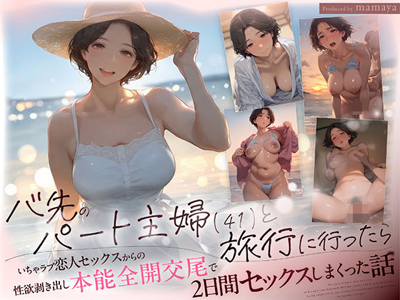 【バ先のパート主婦（41） と旅行に行ったらいちゃラブ恋人セックスからの性欲剥き出し本能全開交尾で2日間セックスしまくった話】mamaya｜熟女