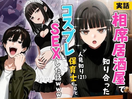【【実話】相席居酒屋で知り合った人見知り保育士ちゃん（21）とコスプレSEXした話www】実話本舗｜ギャグ・コメディ