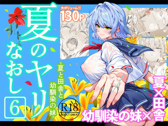 【夏のヤリなおし6】水蓮の宿｜巨乳