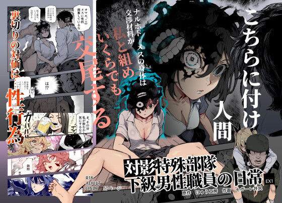 【対影特殊部隊 下級男性職員の日常EX1】にゅう工房｜処女