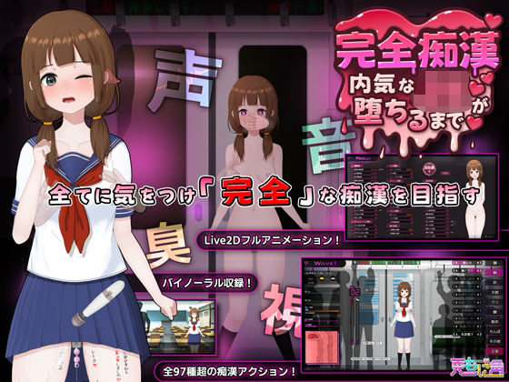 【完全痴● 内気なJKが堕ちるまで】兎もに角｜音声付き