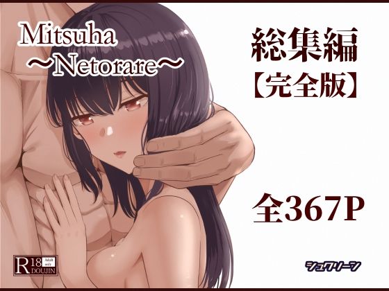 【Mitsuha〜Netorare〜総集編 デジタル完全版】シュクリーン｜制服