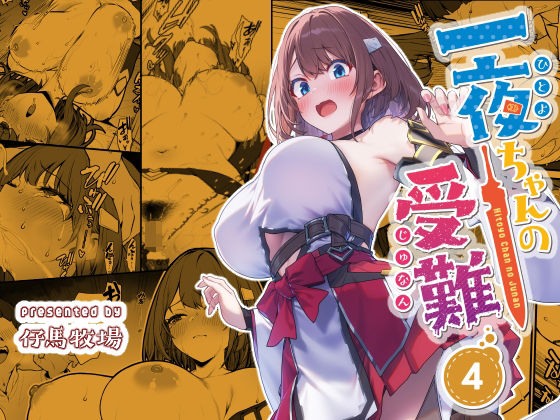 【一夜ちゃんの受難4】仔馬牧場｜ファンタジー