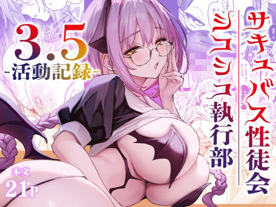 【サキュバス性徒会シコシコ執行部3.5】あんみつよもぎ亭｜学園もの