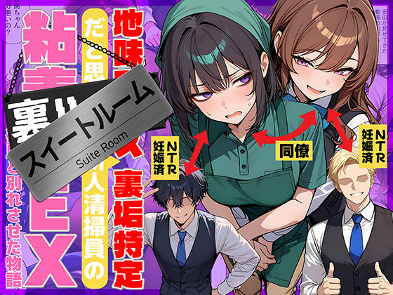 【地味でブスだと思ってた新人清掃員の裏垢特定 粘着SEXで彼氏と別れさせた物語 スイートルーム】69ちゃんねる｜辱め