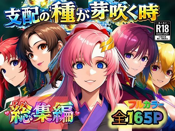 【支配の種が芽吹く時 総集編】ぴんぴん丸｜アナル
