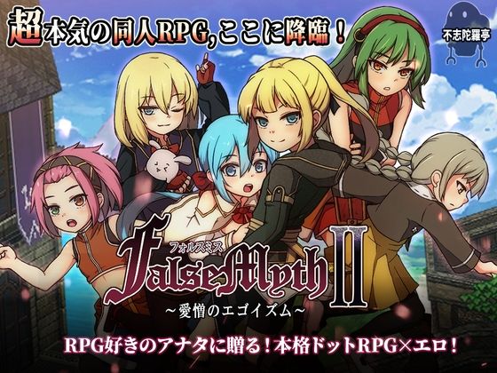 【FalseMyth2〜愛憎のエゴイズム〜】不志陀羅亭｜ファンタジー