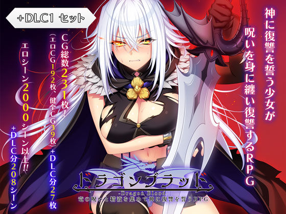 【ドラゴンブラッド＋追加DLC1セット】あせろら｜ファンタジー