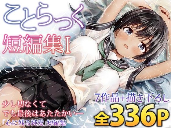 【ことらっく短編集1】ことらっく｜制服