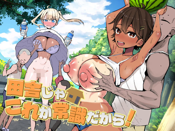 【田舎じゃこれが常識だから！】アオヒモファミリア｜巨乳