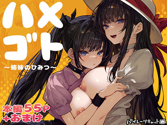 【ハメゴト〜姉妹のひみつ〜】パイレーツキャット｜幼なじみ
