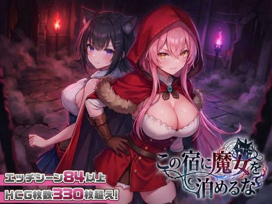 【【スマホ対応】この宿に魔女を泊めるな】スタジオVR｜ファンタジー