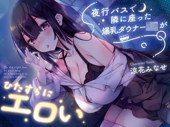 【【密着囁き】夜行バスで隣に座った爆乳ダウナーJ○がひたすらにエロい】サークル名ao｜巨乳