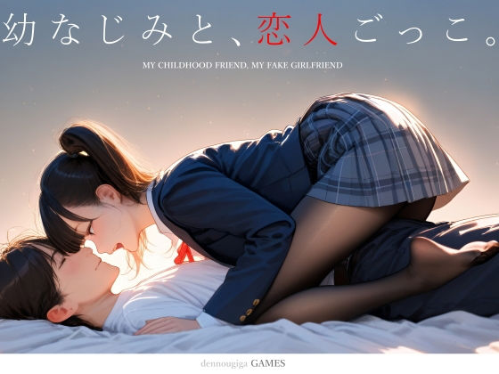 【【スマホ対応】幼なじみと、恋人ごっこ。】電脳戯画｜制服
